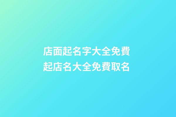 店面起名字大全免費 起店名大全免費取名